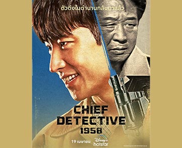 กลับมาอีกครั้งกับตำนานซีรีส์เกาหลีย้อนยุคแนวอาชญากรรม “Chief Detective 1958” เตรียมสตรีม 19 เมษายน บน Disney+ Hotstar